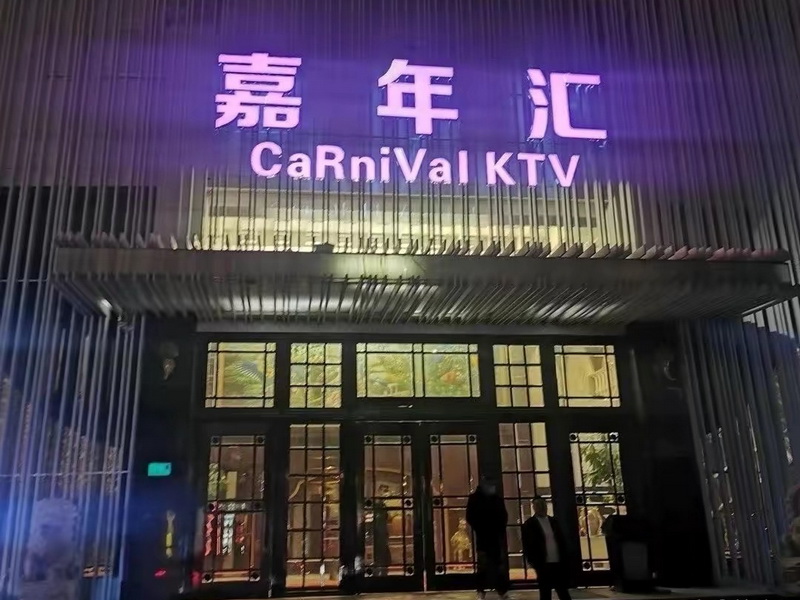 闵行嘉年汇夜总会/金色年代KTV