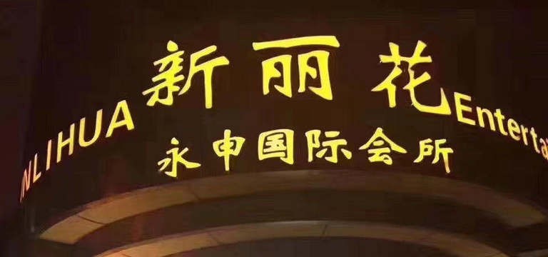 上海新丽花国际会所-徐汇店
