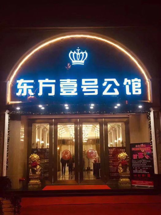 上海东方一号公馆-闵行店