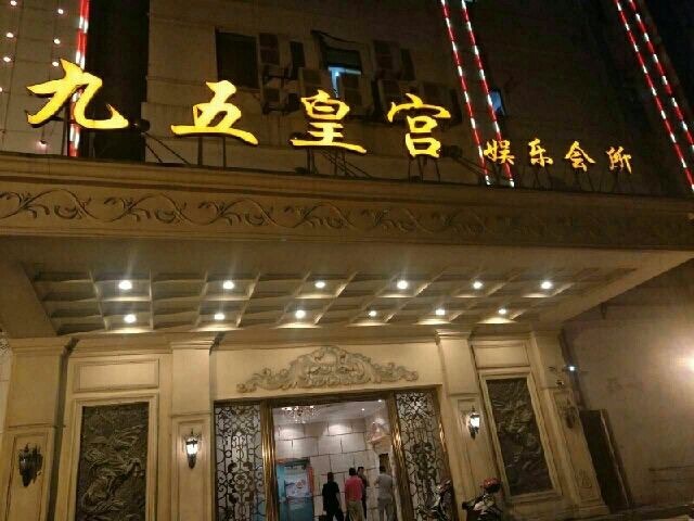 上海九五皇宫娱乐会所-静安店