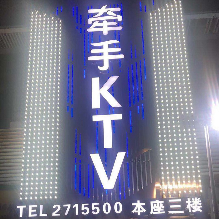 芜湖牵手ktv-戈江店