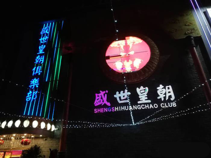 深圳盛世皇朝夜总会-南山店