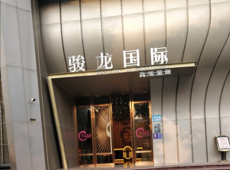 深圳骏龙国际夜总会-龙华店