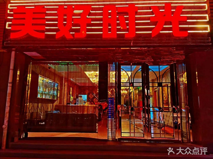 上海美好时光国际会所-松江店